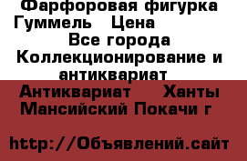 Фарфоровая фигурка Гуммель › Цена ­ 12 000 - Все города Коллекционирование и антиквариат » Антиквариат   . Ханты-Мансийский,Покачи г.